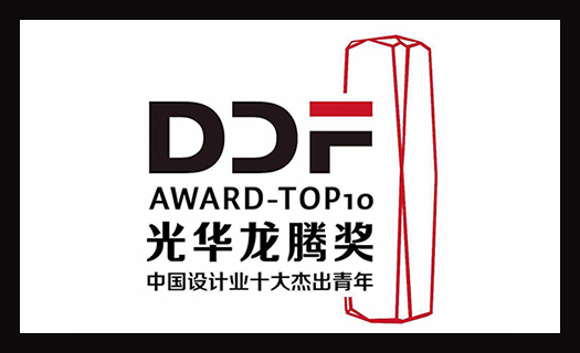 Mr. Ju Bin receives the honor of the “DDF Award:  China's Top 10 Outstanding Youths in Design Industry ”！