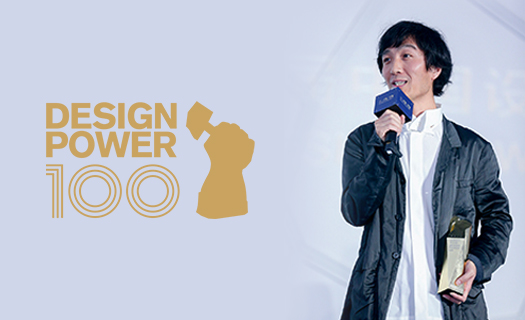 Mr. Ju Bin receives the honor of [ China Design Power 100’s “Designer of the Year”] !