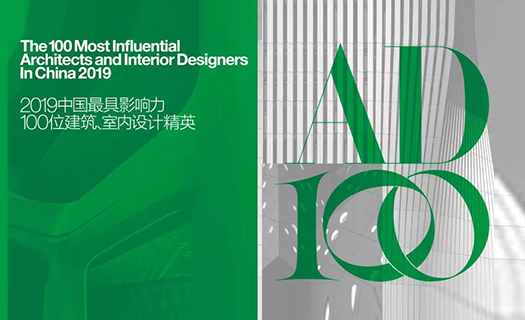 The 4rd AD 100 list is revealed,Horizontal Design receives special honors once again!
